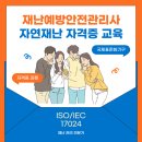 재난예방안전관리사 자격증 과정 이미지