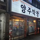 씨유 춘천신우아파트점 | 덕계 양주막창 소곱창구이는 절대 아니었던거 같습니다