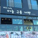 무인카페하늘구름저편