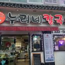 누리칼국수