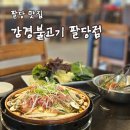 옛날소불고기 | [리뷰] 팔당맛집 강경불고기 옛날소불고기 후기