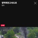 평택제천고속도로 상행선 남안성jc 3키로 차량화재 정체 이미지