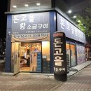 돈고을왕소금구이 이미지