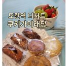 모란어린이집 | 모란 답례품 구움과자가 맛있는 쿠키가미래당