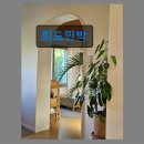 오아시스 민박 | 평대리 조용한 민박 희도민박 세화해변 가까운 쉼터