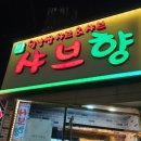 샤브향덕천점 이미지