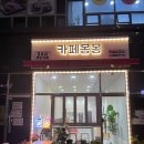 24시 카페 몽몽 이미지