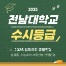 전북대학교 식물방역대학원 | 전남대 수시등급 경쟁률 모집요강 종합전형