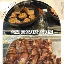 순대오감 | 강원도 속초 중앙시장 순대 맛집 중앙닭강정 관광수산시장 빵집 먹거리