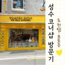 성수동 가볼 만한 곳 코닥 코너샵 후기 영업시간 추천템 포토존