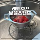 레벤호프 보울스탠드 믹싱볼스탠드 가격 사용후기 304스텐 국내생산 이것저것 씻을 때 너무 좋아요...