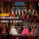리얼싱어 | 이탈리아 로마 여행에서 라 트라비아타 오페라 저렴하게 보는 법 (I Virtuosi dell'opera di Roma / St...
