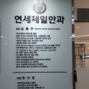 제일연세안과의원 이미지