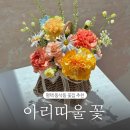 평택 동삭동 꽃집 추천 아리따울꽃 카네이션 꽃바구니 어버이날 스승의날 선물