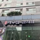 원조아구찜 티스토리