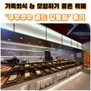가족외식 &amp; 모임하기 좋은 무한리필 뷔페 체인점 <쿠우쿠우 골드 강동점>후기