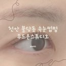 무드온 - 양주시 옥정동로7다길 40 | 불당동 속눈썹 · 불당동 눈썹 · 불당동 왁싱, 한 번에 가능한 무드온스튜디오 후기