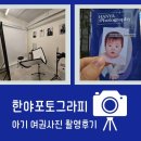 6개월 아기 여권사진 촬영 후기 - 한야포토그라피: 수원 인계동 스튜디오