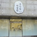 우두동미장원