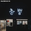 월영동122 | 촌놈의짬뽕 합포구점 경남 창원 짜장면 추천