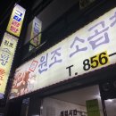 신원조소곱창돌구이 | 충남공주#공주신관동#곱창맛집#신원조 소곱창 돌구이