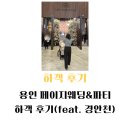 경안천 | 용인 페이지웨딩&amp;파티 하객 후기!(feat. 경안천)