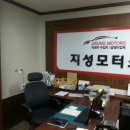 지성자동차공업사 이미지