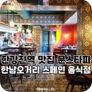 원대오거리 | 한강진역 맛집 한남오거리 스페인 음식점 문스타파