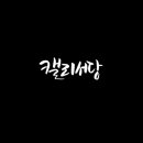 캘리서당