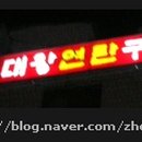 옛날연탄구이 이미지