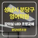 판교조은약국 | [성 학원 조명] 수내동 영어학원 평판조명 교체 (수업 전 깜빡임 긴급 해결)