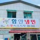 함안냉면 | 함안 법수 웨이팅 맛집 악양생태공원 함안냉면 신풍식육식당 내돈내산