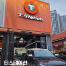 타이어백화점 | 광주 수완지구 타이어 교체 24시간 티스테이션 신가점 내돈내산