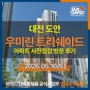 대전 도안 ‘우미린 트리쉐이드’ 아파트 사전점검 및 단열필름 공동구매 행사 안내