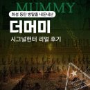 방 탈출 체험 16탄 ｜화성 동탄｜ 시그널헌터 : 더 머미 스포없는 후기