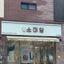 하은어린이집 | 부산 답례떡 [소미담] / 일광 떡카페, 일광신도시 떡카페 소미담