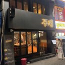 주제 | 영등포 술집 추천｜안주 맛있는 이자카야 '주제' 솔직후기