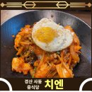 중화식당치엔