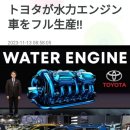 도요타가 수력 엔진차를 풀 생산! 도요타가 수력으로 달리는 차를 개발! 딥스테이트 종식의 증거! 이미지