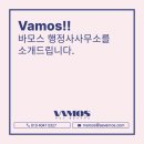 바모스 행정사 이미지