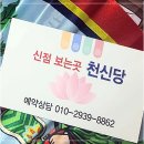 마음가 | 인천점집 용한 곳 천신당 현명한 조언의 신점 후기