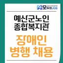 예산군장애인종합복지관 | 예산군노인종합복지관 장애인 병행 채용