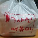 사신떡볶이 이미지