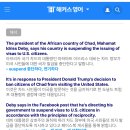 11June 10th Tues; Chad announced suspension of visa to the U.S.citizens 이미지