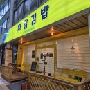 풍만김밥 | [묵호] 묵호 중앙시장 김밥 맛집. 메뉴, 웨이팅, 포장 후기 | 파닭김밥