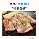 [부산/센텀시티 식당] 미진축산 : 가성비 좋은 해운대 고깃집