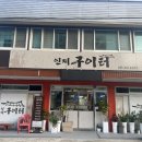 인제구이터 이미지