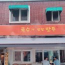 국수가반할만두
