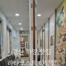 라라코스트 경산하양점 이미지