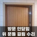 면목동-165 | 중랑구 방문 문틀 걸림 안닫힘 수리